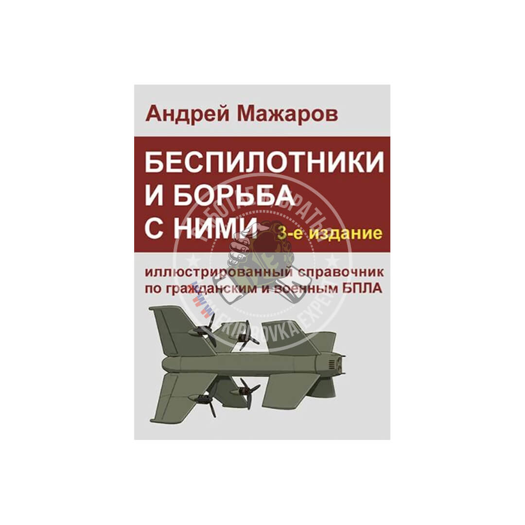 Беспилотники и борьба с ними: иллюстрированный справочник по гражданским и военным БПЛА | Андрей Мажаров