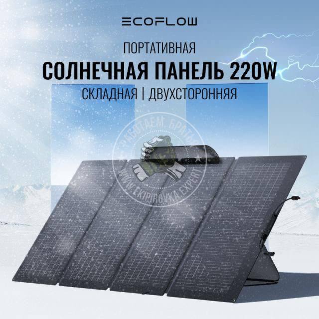 Солнечная панель складная двусторонняя EcoFlow 220W