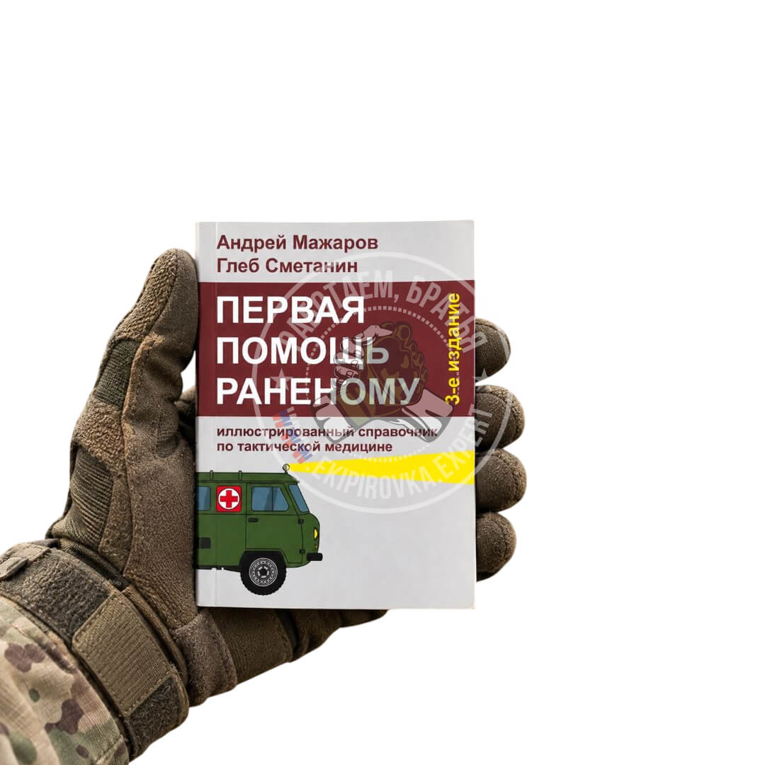 Первая помощь раненому: иллюстрированный справочник по тактической медицине | Андрей Мажаров, Глеб Сметанин 