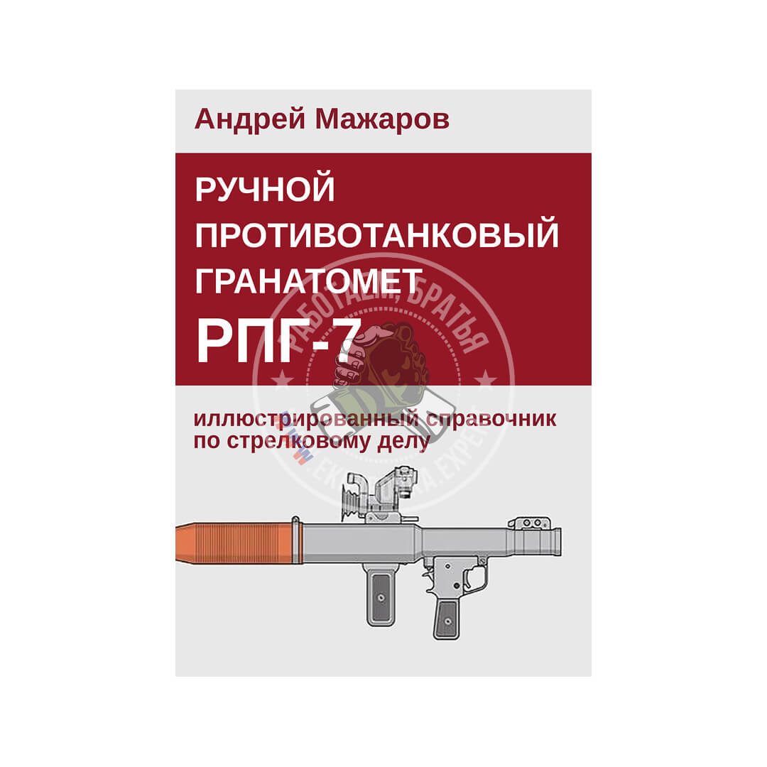 Ручной противотанковый гранатомет РПГ-7: иллюстрированный справочник по стрелковому делу | Андрей Мажаров