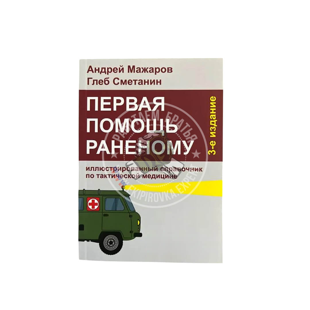 Первая помощь раненому: иллюстрированный справочник по тактической медицине | Андрей Мажаров, Глеб Сметанин 