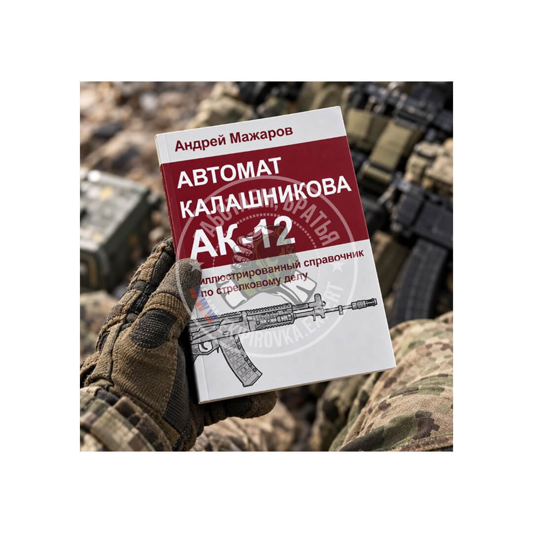 Автомат Калашникова АК-12: иллюстрированный справочник по стрелковому делу | Андрей Мажаров