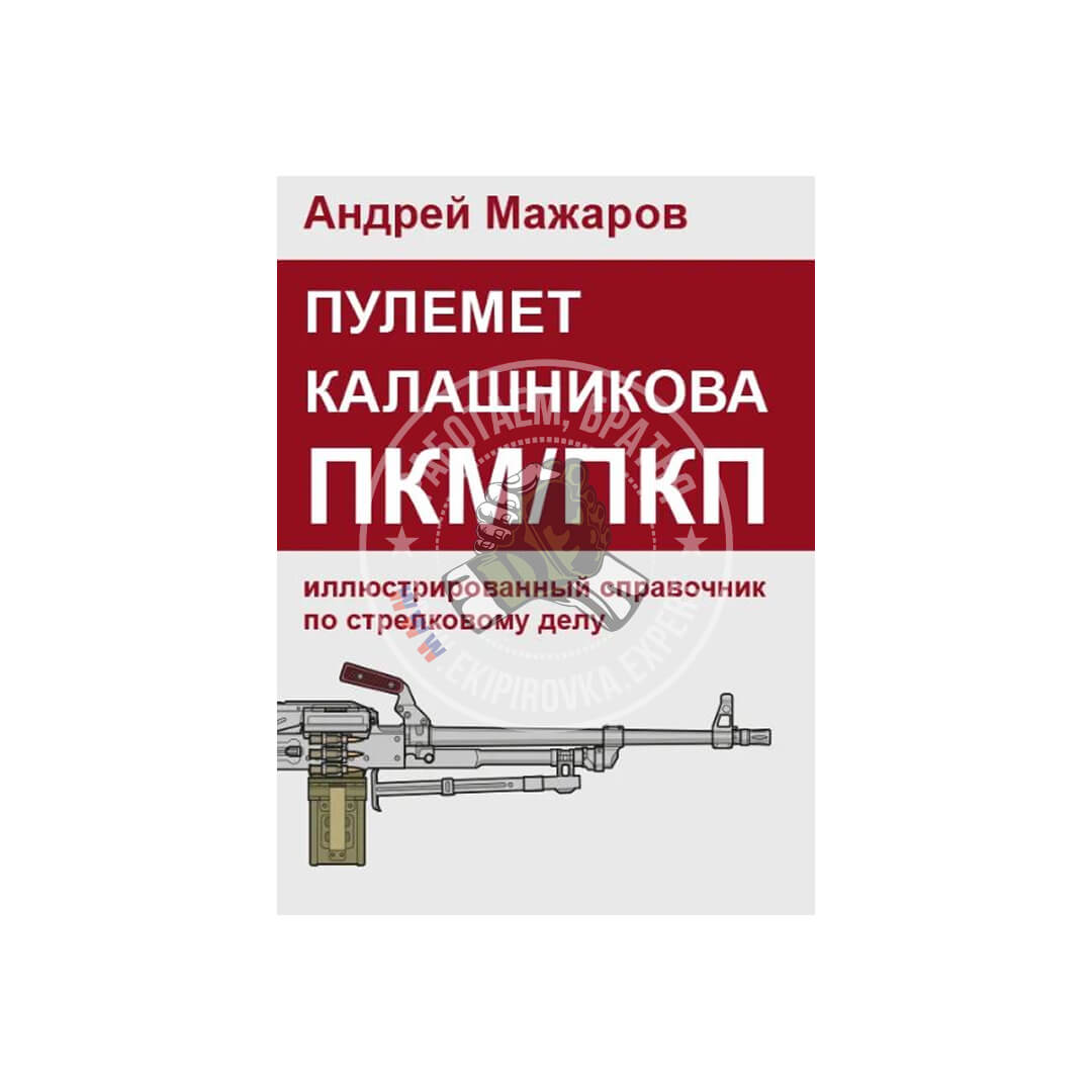Пулемет Калашникова ПКМ/ПКП: иллюстрированный справочник по стрелковому делу | Андрей Мажаров