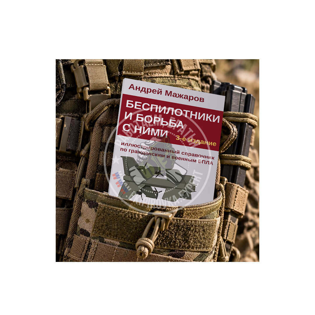 Беспилотники и борьба с ними: иллюстрированный справочник по гражданским и военным БПЛА | Андрей Мажаров