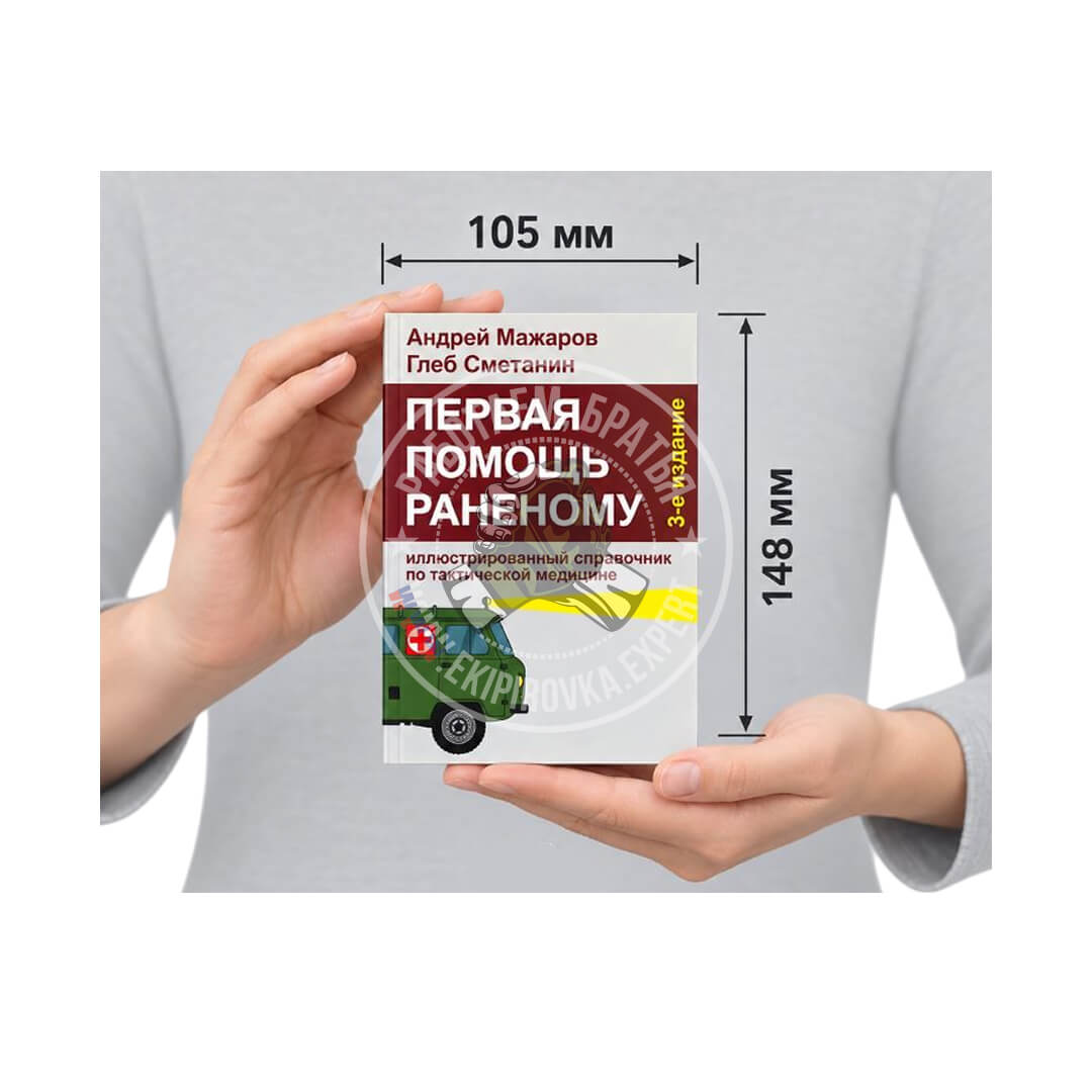 Первая помощь раненому: иллюстрированный справочник по тактической медицине | Андрей Мажаров, Глеб Сметанин 