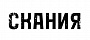Скания — комплексы РЭБ для защиты от БПЛА
